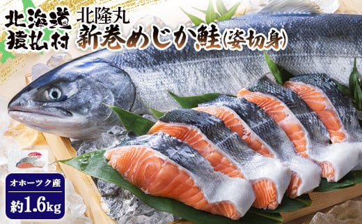 北隆丸 新巻めじか鮭（姿切身）約1.6kgオホーツク産【1600401】