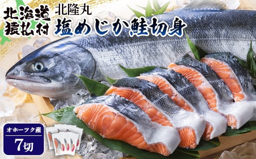 北隆丸 塩めじか鮭切身7切　オホーツク産【1600701】
