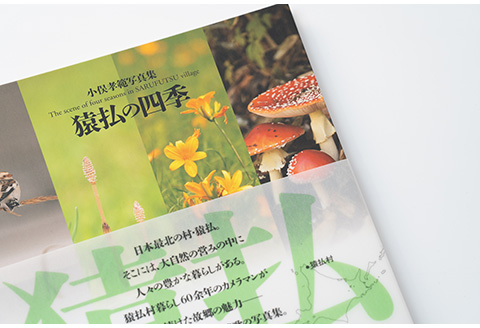 猿払村の写真集「猿払村の四季」【07004】