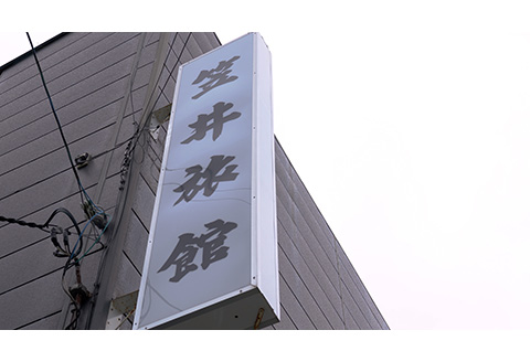 笠井旅館１泊２食付き宿泊券（２人）～来たれ釣り人！幻の魚「イトウ」を求めて【07006】