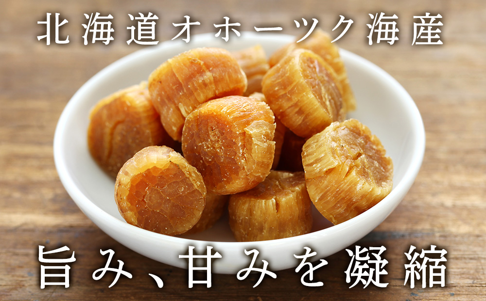 ホタテ 北海道産 乾燥 干貝柱(100g×2個セット) 【頓別漁業協同組合】 干し貝柱 オホーツク海産 珍味 おつまみ 出汁 ほたて 帆立
