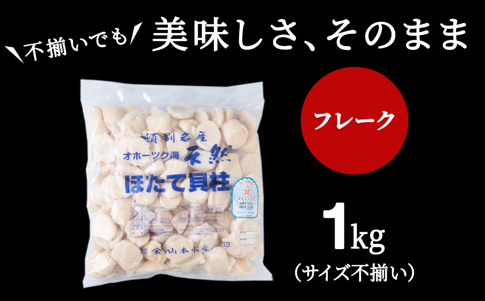 ☆ホタテ 玉冷 フレーク 1kg 訳あり ほたて 帆立 国産 北海道産 オホーツク産