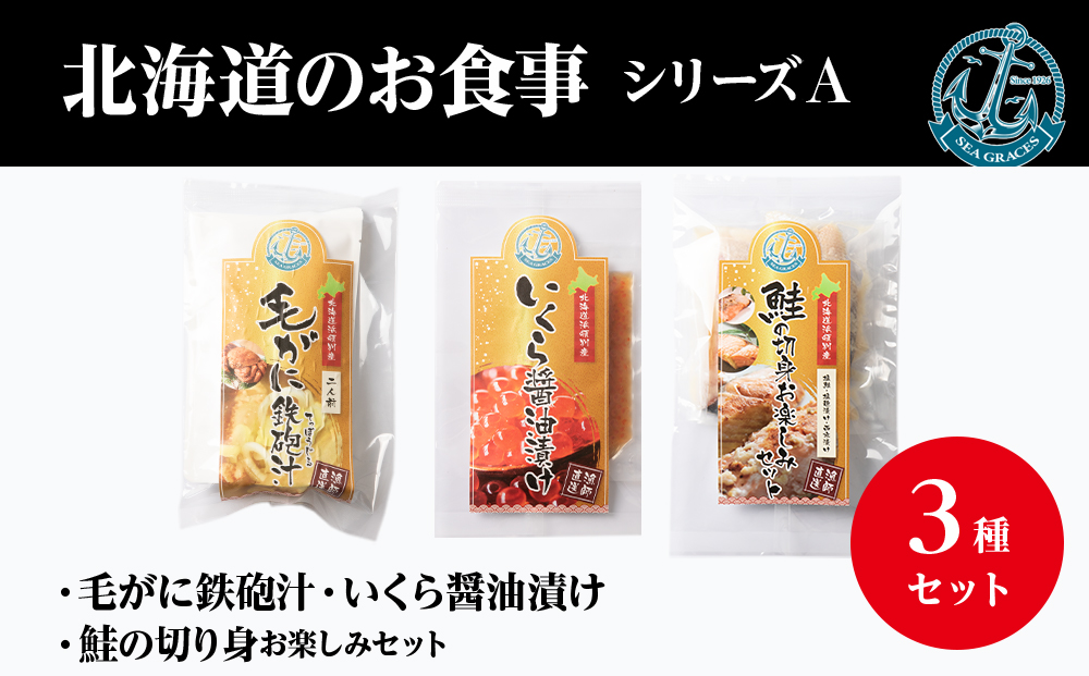 北海道産 毛ガニ イクラ 『お食事シリーズA』鮭（塩・西京・塩こうじ）・いくらの醤油漬け・毛蟹の鉄砲汁のセット！ おかず 3種 詰め合わせ