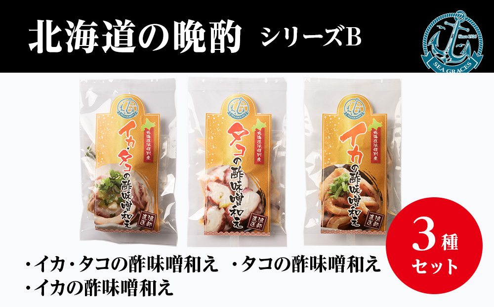 北海道産 いか たこ『北海道の晩酌シリーズB』酢味噌和え色々 冷凍 おかず おつまみ ３種 詰め合わせ セット