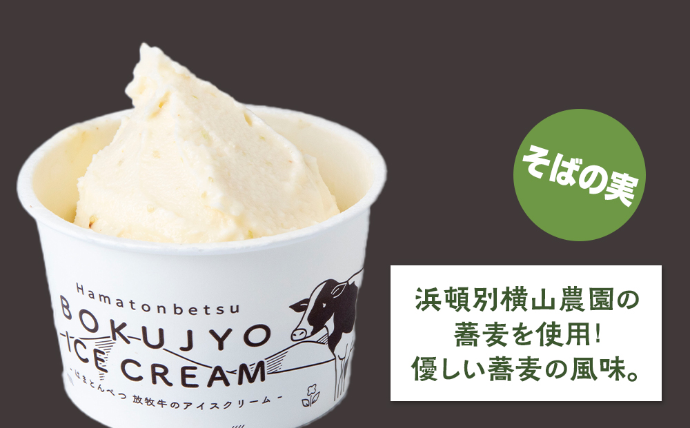 アイスクリーム 18個（そばの実） 【池田牧場】