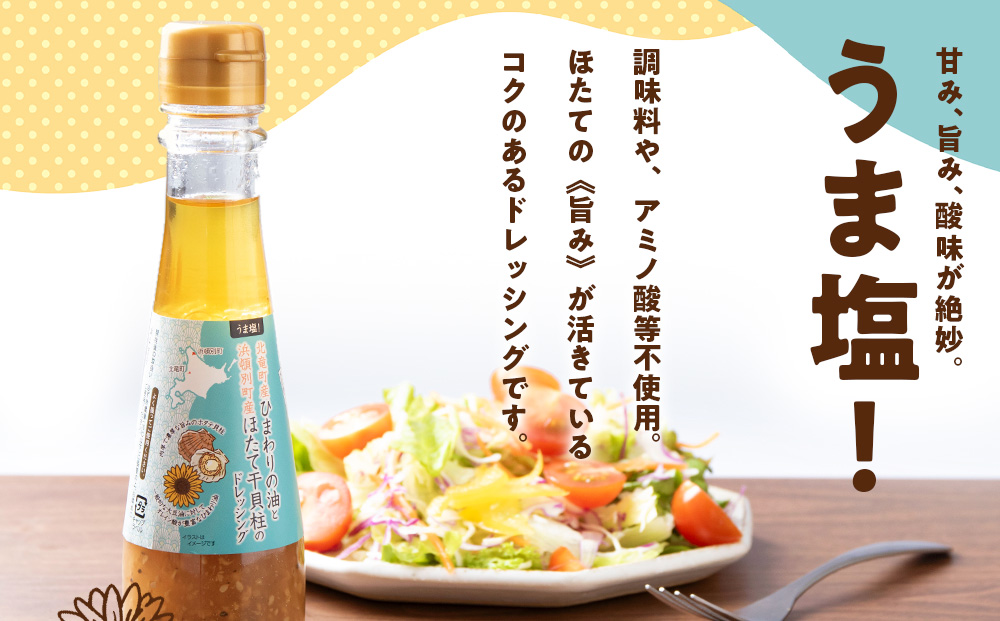 うま塩！北竜町産 ひまわりの油と 浜頓別町産 ほたて 干貝柱 の ドレッシング 150ml×3本 ホタテ 帆立 貝柱 オイル 浜頓別 北竜 北海道