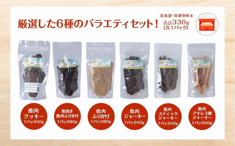 犬 餌 おやつ 鹿肉 無添加 国産 エゾシカ肉100％クッキー エゾシカ粗挽きふりかけ エゾシカふりかけ エゾシカスティックジャーキー エゾシカジャーキー エゾシカアキレス腱ジャーキー 6点セット ペット エサ 浜頓別 北海道