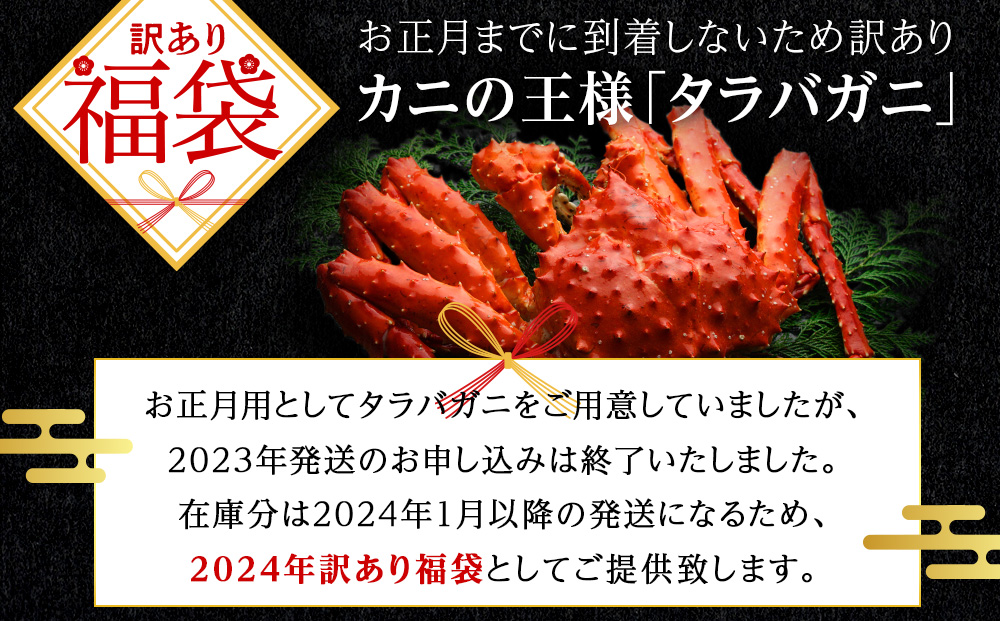 2024年 訳あり 福袋☆北海道産 冷凍ボイル本タラバ姿 3.1~3.3kg