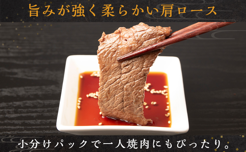 放牧牛 スロービーフ 焼肉用 肩ロース 150g 2パック(計300g) 杉山牧場 北海道 浜頓別 肉 牛 牛肉 ウエットエイジング