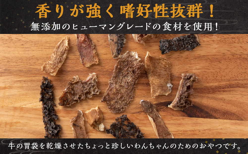 放牧牛 スロービーフ トライプジャーキー(犬用) 180g(30g×6) 杉山牧場 北海道 浜頓別 肉 牛 牛肉 ウエットエイジング