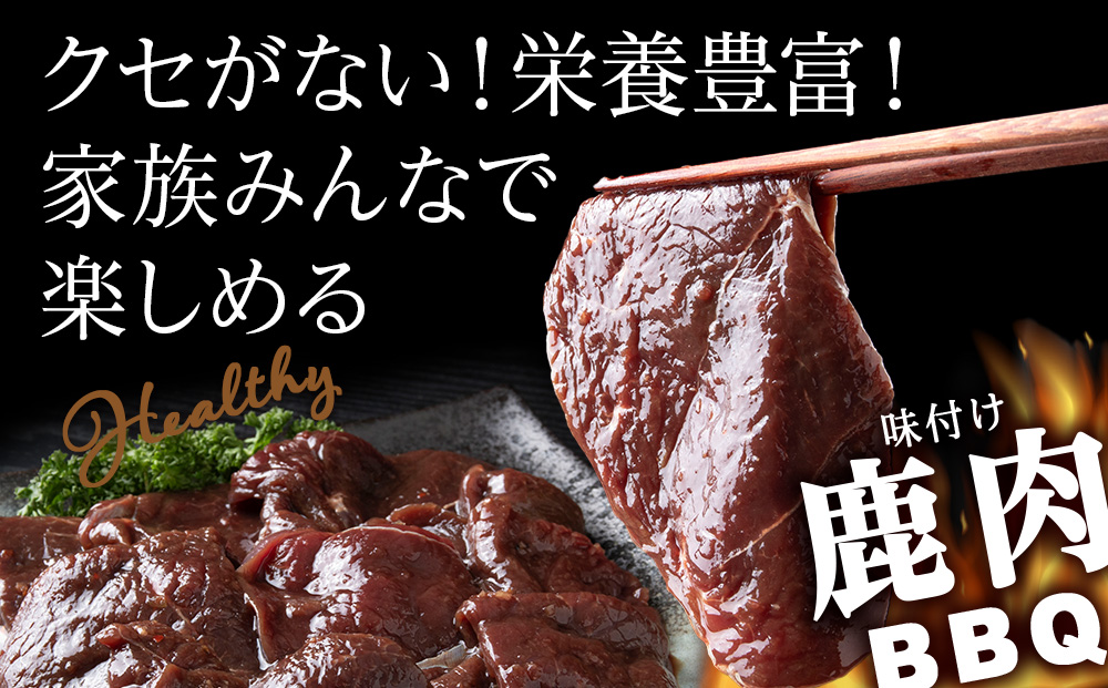 国産 エゾシカ 肉 100％ ジビエ 高タンパク 低カロリー 焼肉 味付け 鹿肉 BBQ 800g (400g×2)