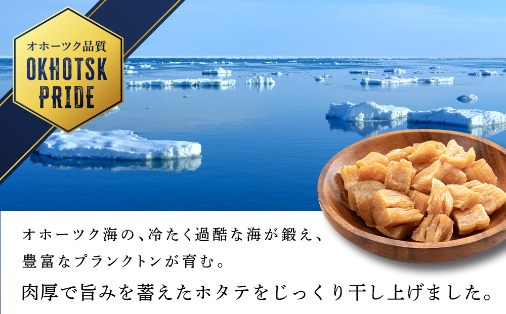 【ワケあり】 ホタテ 北海道産 乾燥 割れ 干貝柱200g(100g×2個セット) 【頓別漁業協同組合】干し貝柱 オホーツク海産 珍味 おつまみ 出汁 ほたて 帆立