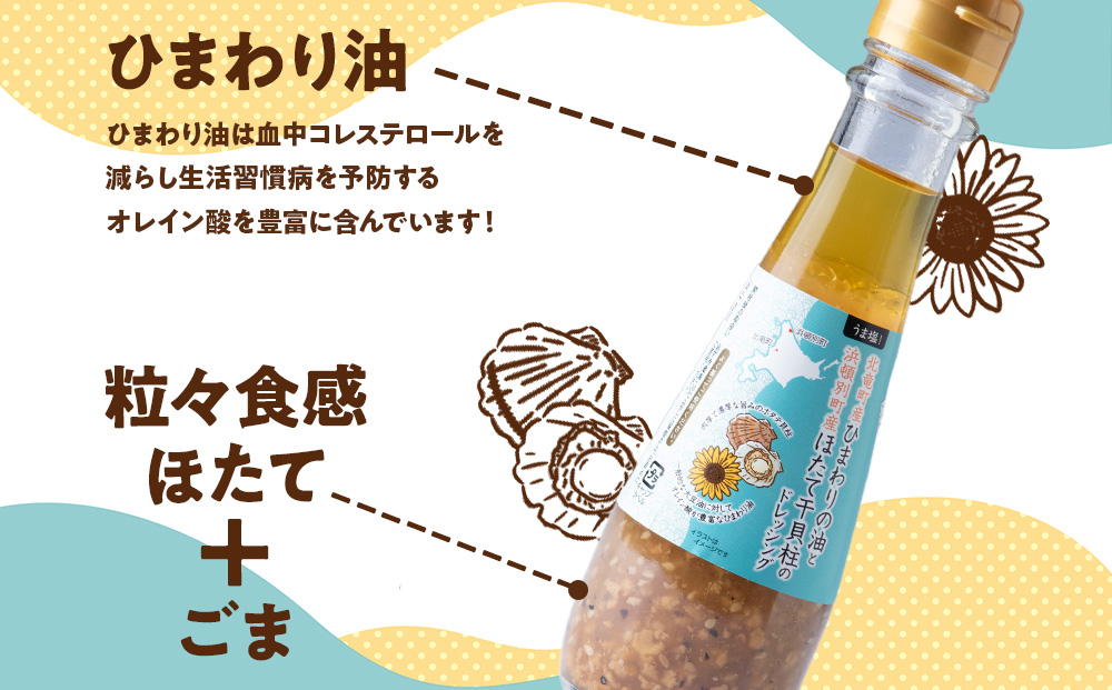 うま塩！北竜町産 ひまわりの油と 浜頓別町産 ほたて 干貝柱 の ドレッシング 150ml×3本 ホタテ 帆立 貝柱 オイル 浜頓別 北竜 北海道