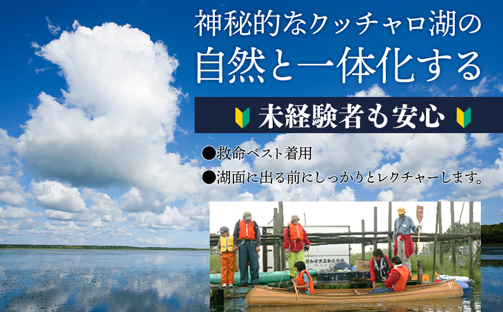 カヌー 体験 チケット 1名様《クッチャロ湖エコワーカーズ》秘境 ショートコース クッチャロ湖 アウトドア