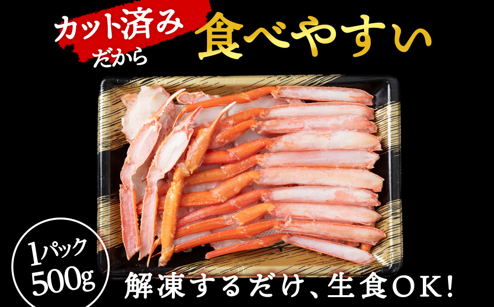☆浜頓別加工 生紅ズワイ蟹 カット済 500g (500g×1パック) ベニズワイガニ べにずわいがに ビードロカット 生 紅ズワイ 紅ずわい