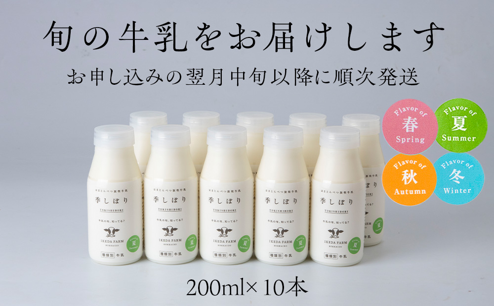 季しぼり　200ml×10本【池田牧場】