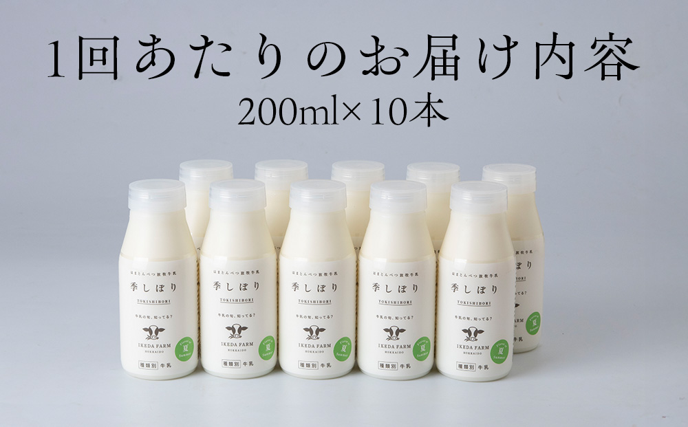 【定期便　年４回発送】季しぼり　200ml×10本【池田牧場】