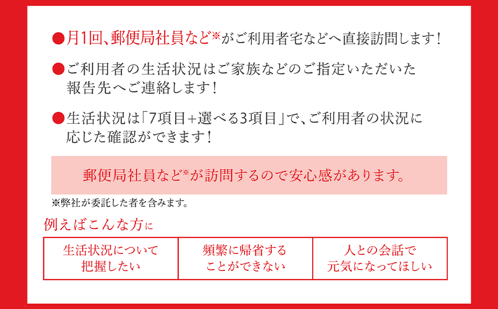 郵便局 見守り みまもり 会話 安心 家族 確認「みまもり訪問サービス」(12カ月間)