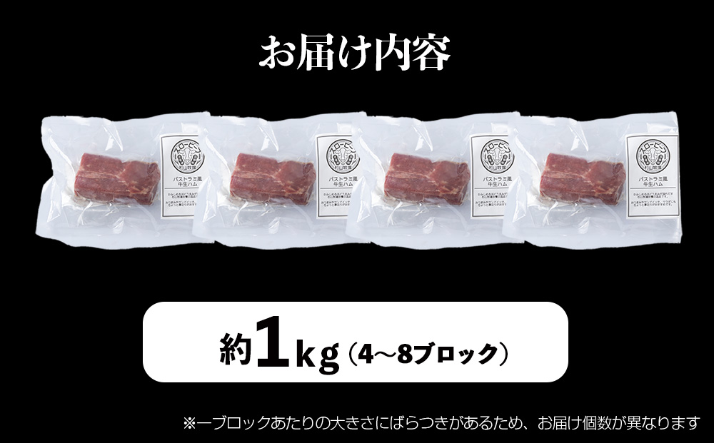 杉山牧場　パストラミ風牛生ハム　500g（2～4個の塊）×2セット
