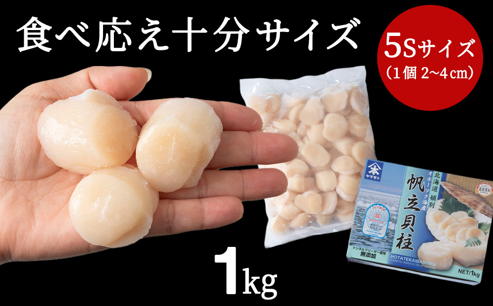 ☆ホタテ 玉冷 5S（61～80粒） 1kg ほたて 帆立 国産 北海道産 オホーツク産