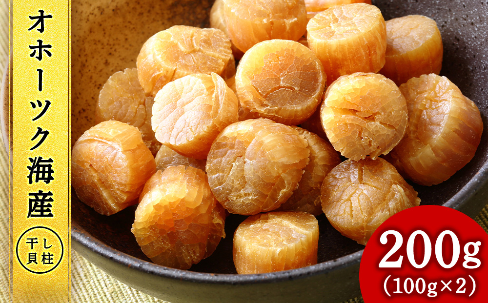 ホタテ 北海道産 乾燥 干貝柱(100g×2個セット) 【頓別漁業協同組合】 干し貝柱 オホーツク海産 珍味 おつまみ 出汁 ほたて 帆立