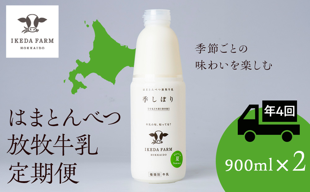 【定期便　年４回発送】季しぼり　900ml×2本【池田牧場】