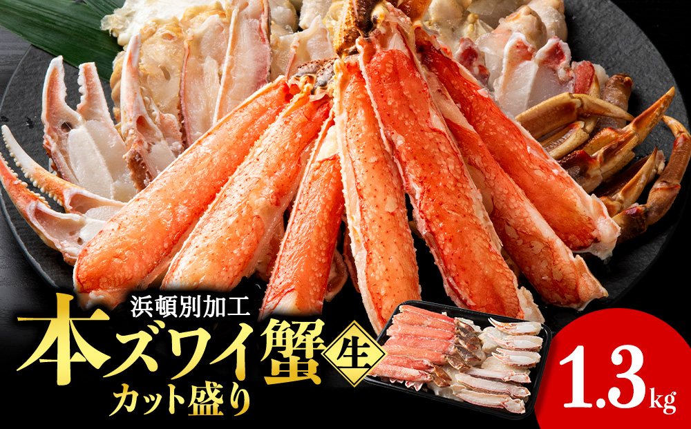 ☆生本ズワイカット盛り（ビードロカット）1.3kg