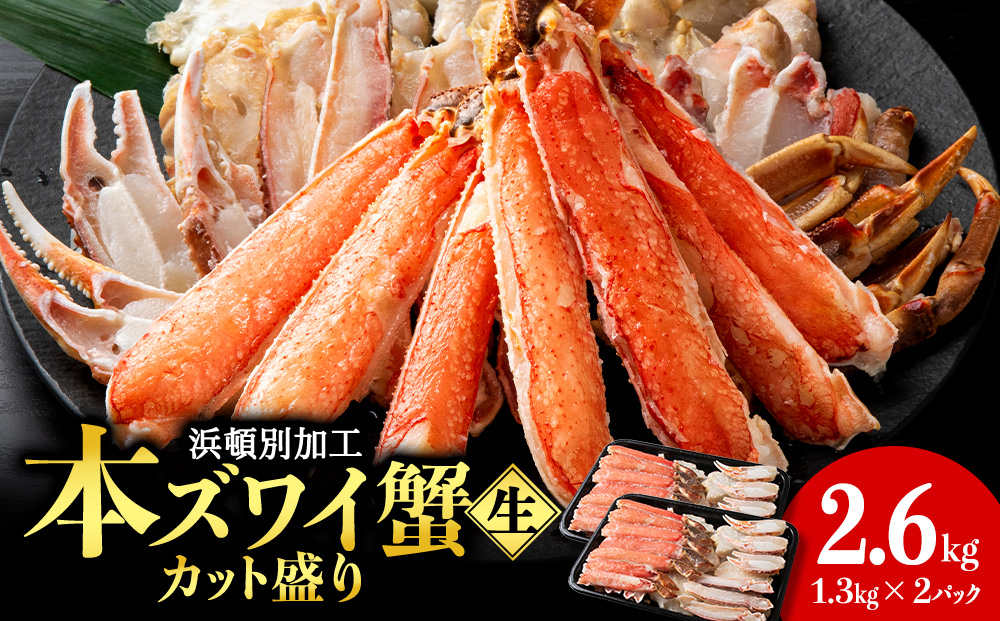☆生本ズワイカット盛り（ビードロカット）1.3kg×2セット