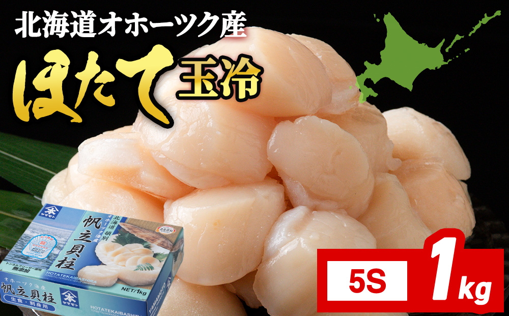 ☆ホタテ 玉冷 5S（61～80粒） 1kg ほたて 帆立 国産 北海道産 オホーツク産
