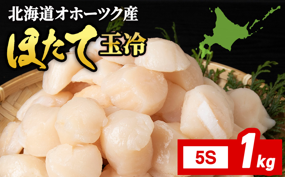 ☆ホタテ 玉冷 5S（61～80粒） 1kg ほたて 帆立 国産 北海道産 オホーツク産