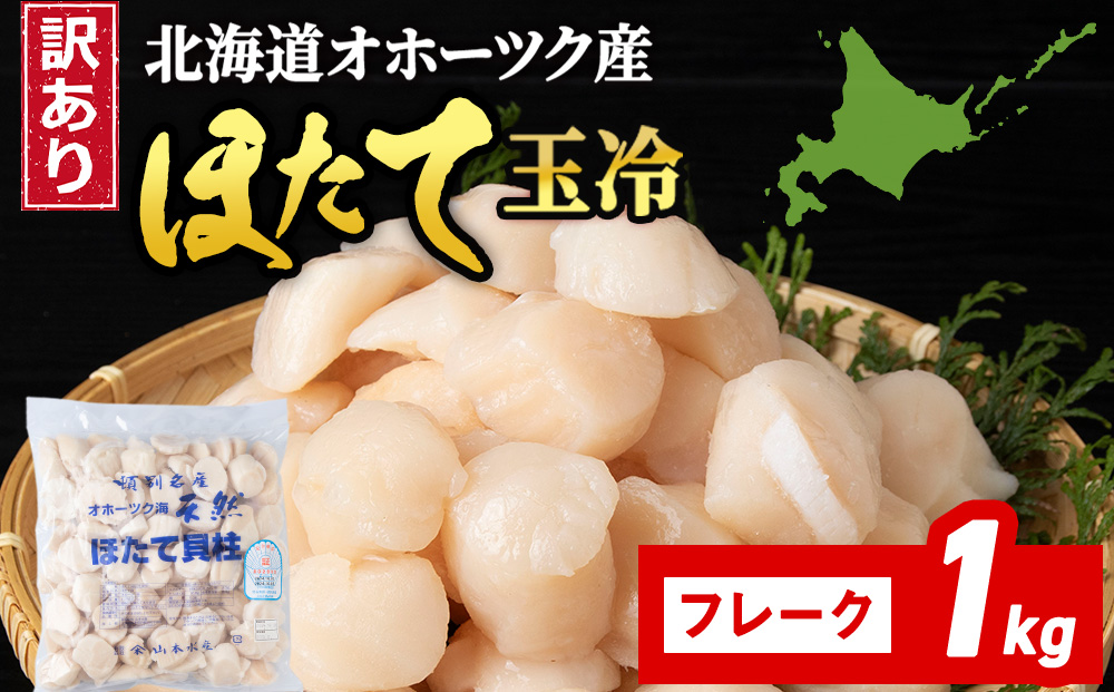 ☆ホタテ 玉冷 フレーク 1kg 訳あり ほたて 帆立 国産 北海道産 オホーツク産