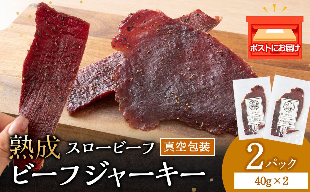 放牧牛 スロービーフ ビーフジャーキー 80g(40g×2) 杉山牧場 北海道 浜頓別 肉 牛 牛肉 ウエットエイジング