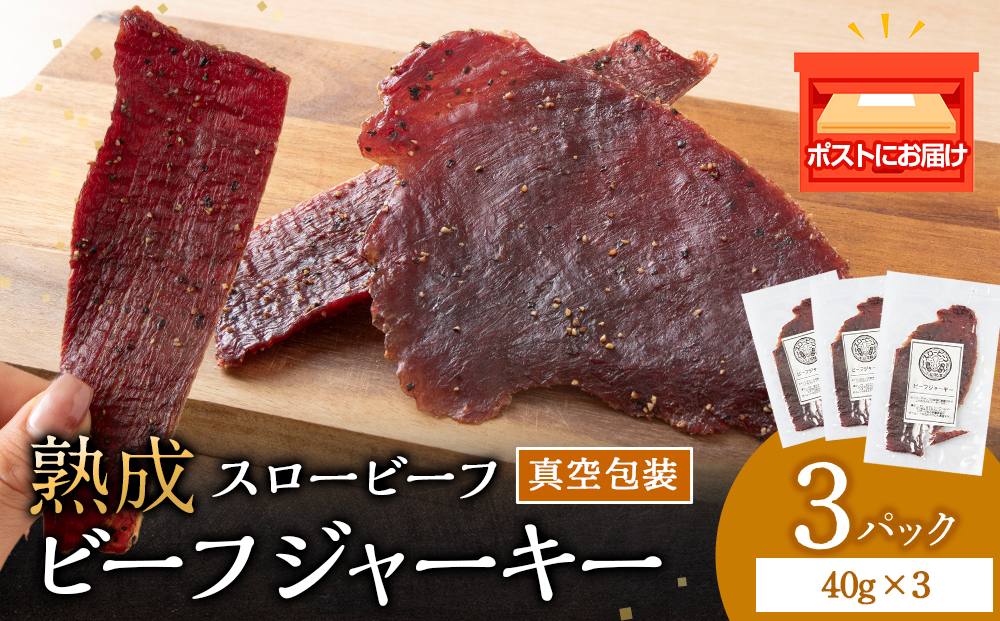 放牧牛 スロービーフ ビーフジャーキー 120g(40g×3) 杉山牧場 北海道 浜頓別 肉 牛 牛肉 ウエットエイジング