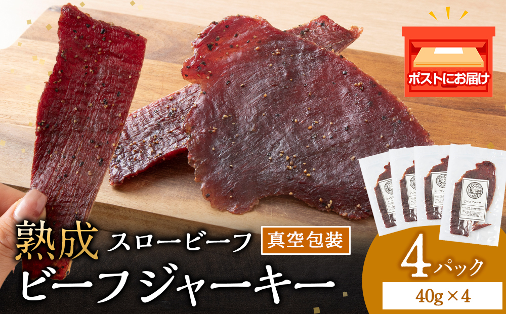 放牧牛 スロービーフ ビーフジャーキー 160g(40g×4) 杉山牧場 北海道 浜頓別 肉 牛 牛肉 ウエットエイジング