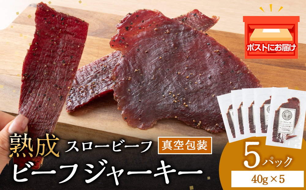 放牧牛 スロービーフ ビーフジャーキー 200g(40g×5) 杉山牧場 北海道 浜頓別 肉 牛 牛肉 ウエットエイジング