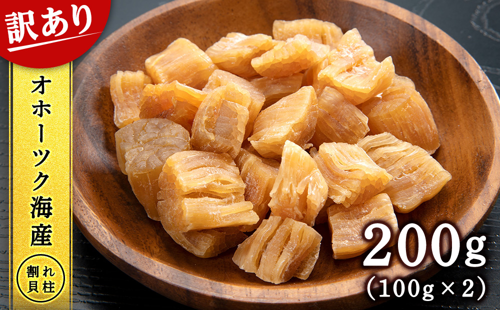 【ワケあり】 ホタテ 北海道産 乾燥 割れ 干貝柱200g(100g×2個セット) 【頓別漁業協同組合】干し貝柱 オホーツク海産 珍味 おつまみ 出汁 ほたて 帆立