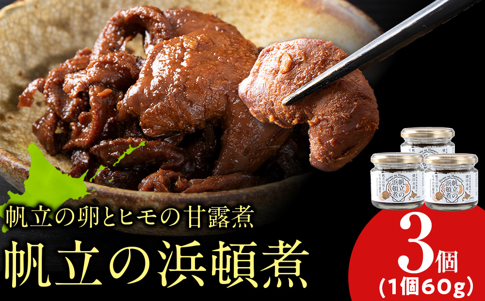 帆立の浜頓煮 60g 3個【横田水産】