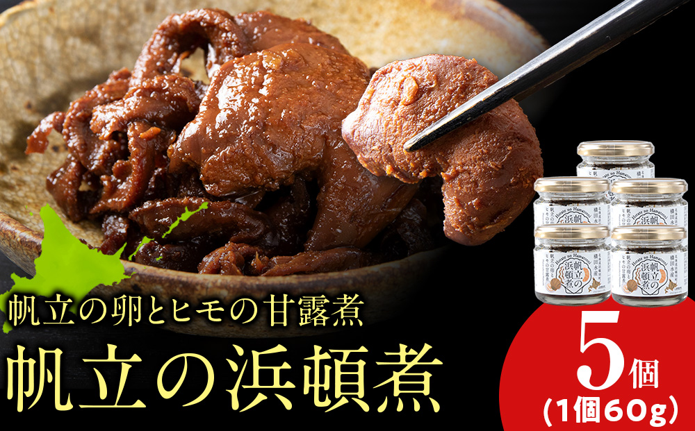 帆立の浜頓煮 60g 5個【横田水産】