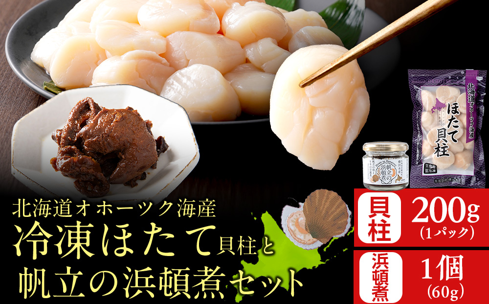 帆立の浜頓煮 60g1個 冷凍帆立 200g1袋セット【横田水産】