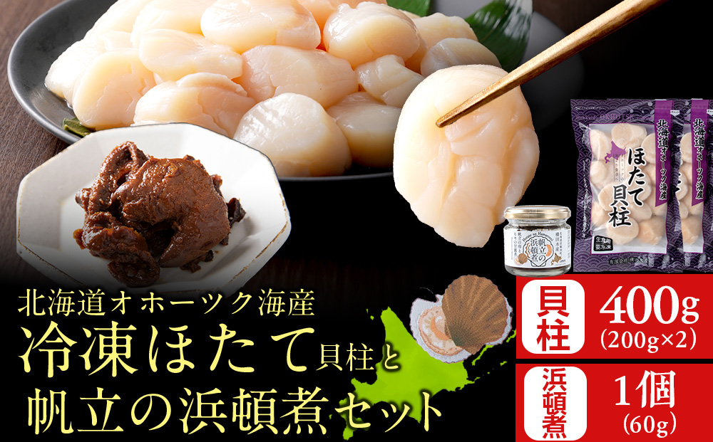 帆立の浜頓煮 60g1個 冷凍帆立 200g2袋セット【横田水産】