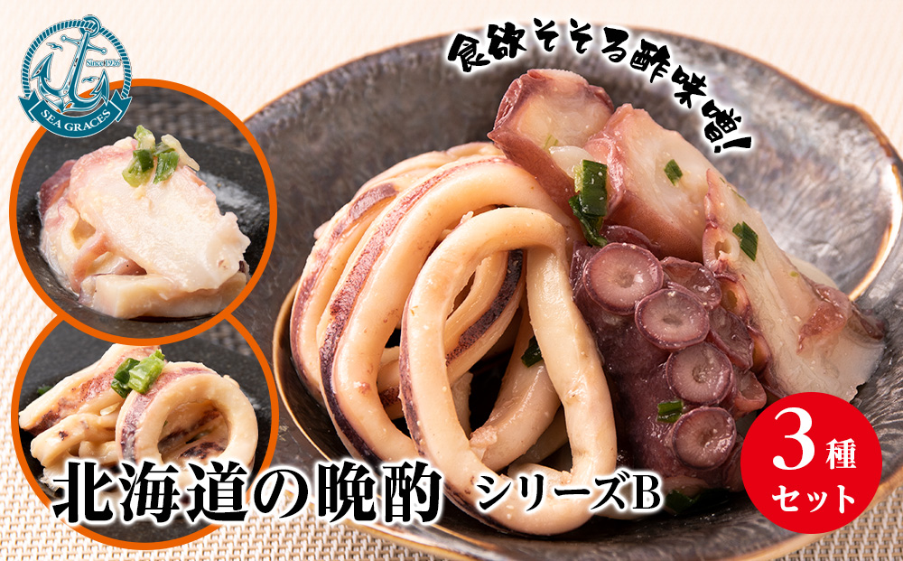 北海道産 いか たこ『北海道の晩酌シリーズB』酢味噌和え色々 冷凍 おかず おつまみ ３種 詰め合わせ セット
