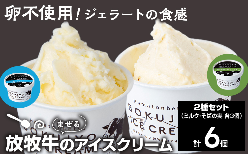 放牧牛 アイスクリーム2種（ミルク・そばの実　各3個）計6個 【池田牧場】