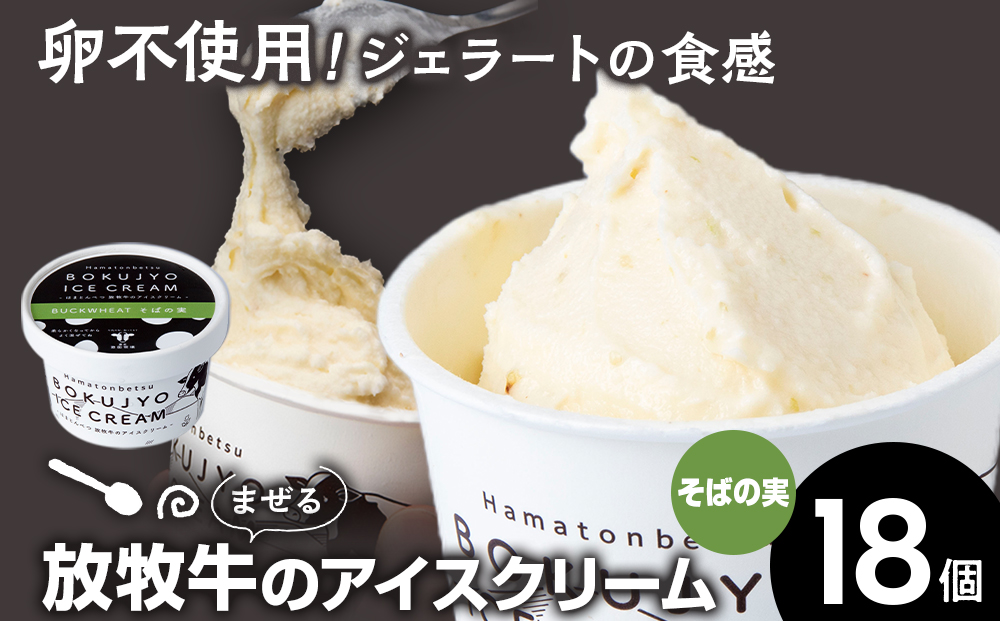 アイスクリーム 18個（そばの実） 【池田牧場】