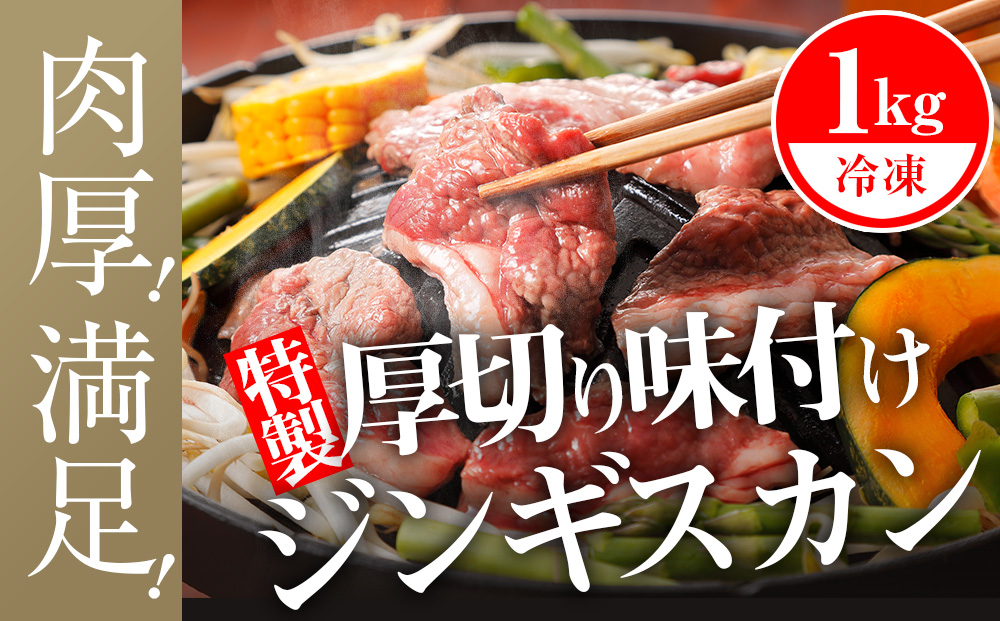 ジンギスカン 北海道 味付け肉 生ラム 柔家特製厚切り味付けジンギスカン 1kg(500g×2) 特製 たれ 焼肉 羊肉: 浜頓別町ANAのふるさと納税