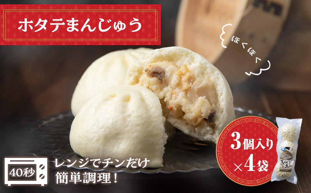 ほたて 中華まん 冷凍 ホタテまんじゅう 3個入×4袋 帆立 饅頭 おやつ 惣菜