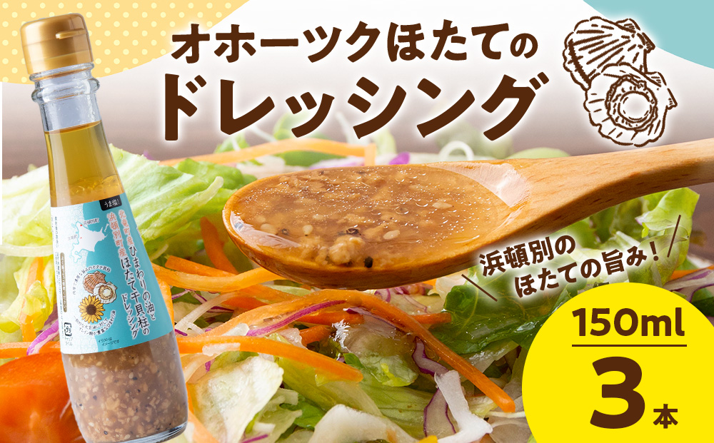 うま塩！北竜町産 ひまわりの油と 浜頓別町産 ほたて 干貝柱 の ドレッシング 150ml×3本 ホタテ 帆立 貝柱 オイル 浜頓別 北竜 北海道