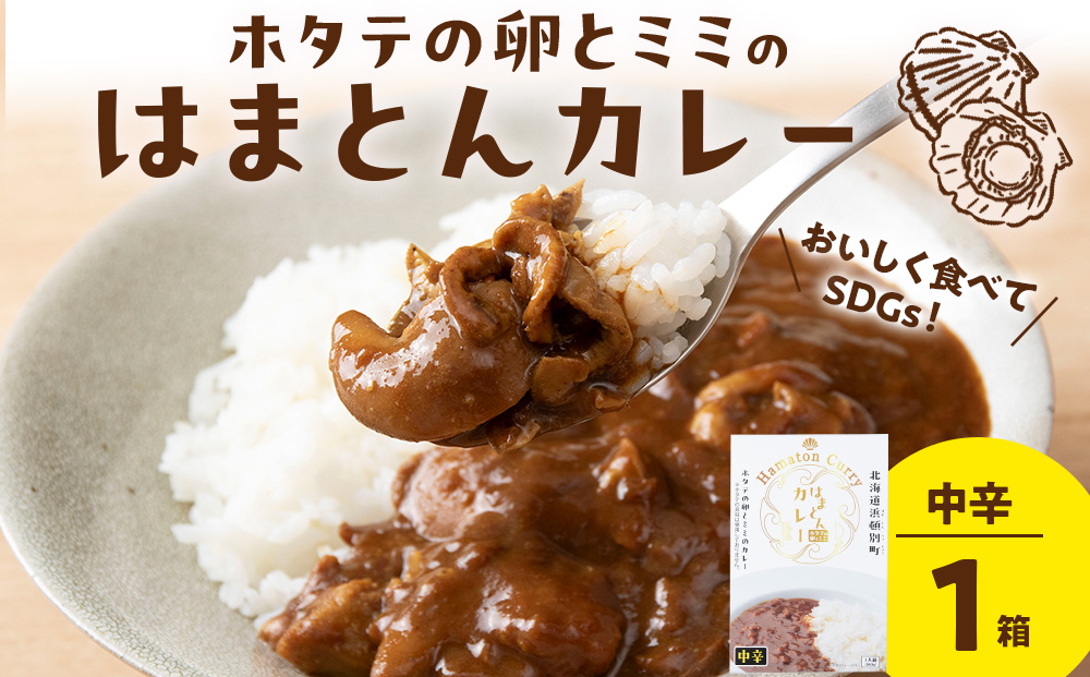 ホタテの卵とミミのはまとんカレー（中辛）1箱
