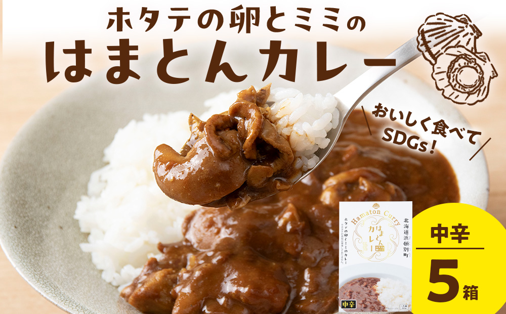 ホタテの卵とミミのはまとんカレー（中辛）5箱