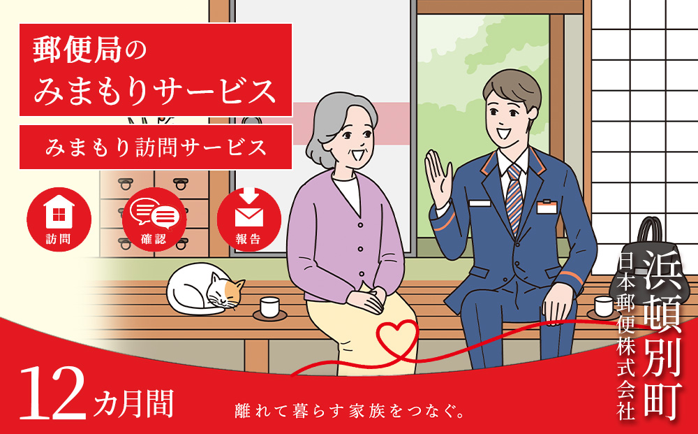 郵便局 見守り みまもり 会話 安心 家族 確認「みまもり訪問サービス」(12カ月間)