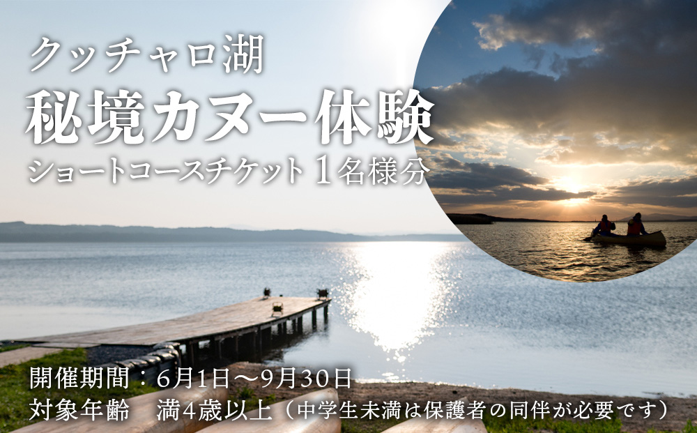 カヌー 体験 チケット 1名様《クッチャロ湖エコワーカーズ》秘境 ショートコース クッチャロ湖 アウトドア